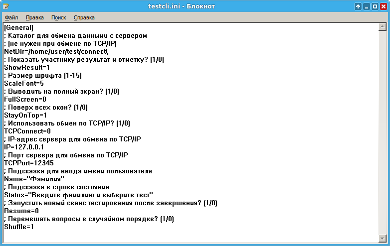 Файл настроек testcli.ini