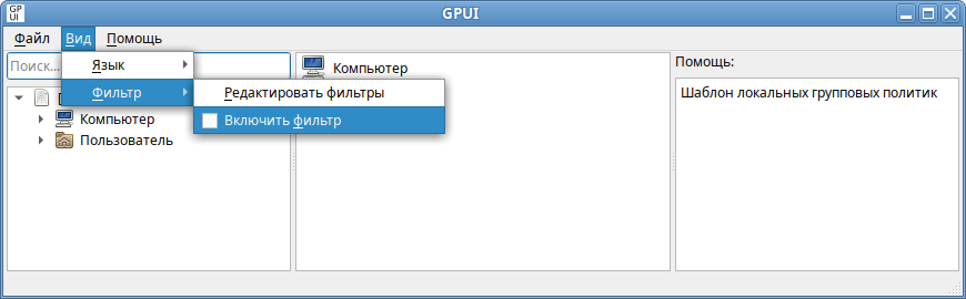 GPUI. Включить фильтр Административных шаблонов