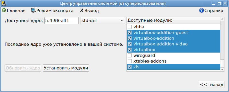 Файл:Alterator-update-kernel--install-modules.png