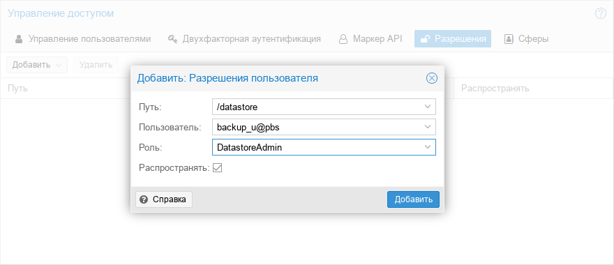 Proxmox Backup Server. Добавление разрешений