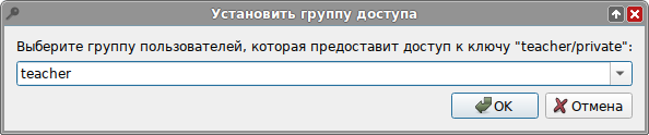 Veyon. Установка группы доступа для закрытого ключа