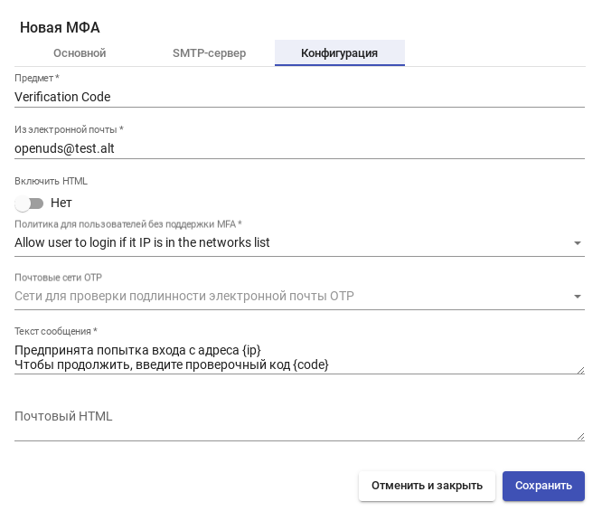 OpenUDS. Многофакторная электронная почта — вкладка «Конфигурация»