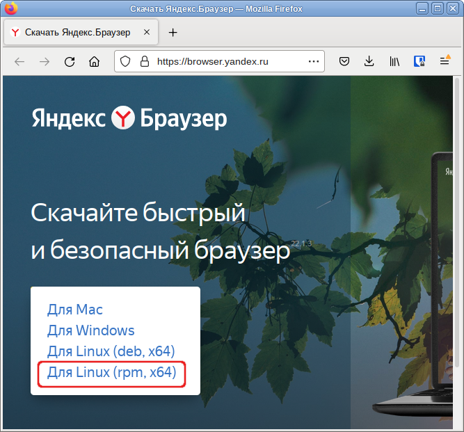 Загрузка Yandex.rpm