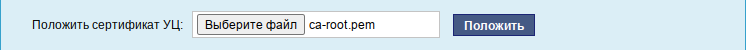 Положить сертификат УЦ