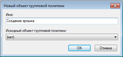Новый объект групповой политики