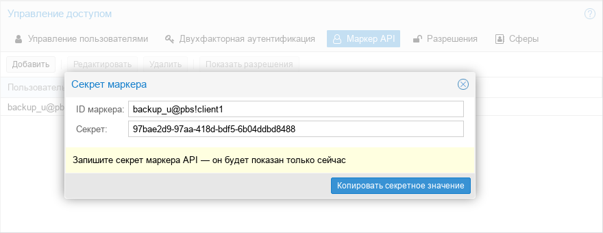 Proxmox Backup Server. Генерация API-токена