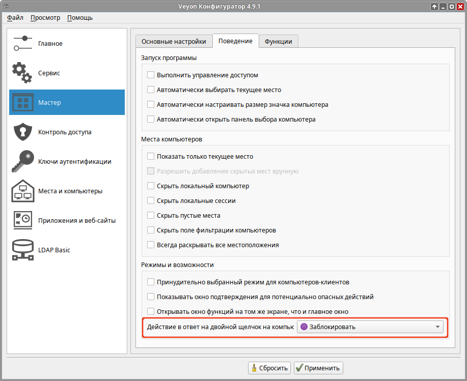 Veyon. Раздел конфигурации «Мастер» - вкладка «Поведение»