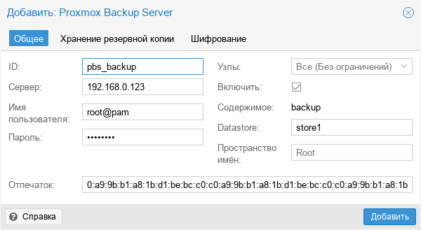 PVE. Диалог создания хранилища Proxmox Backup Server