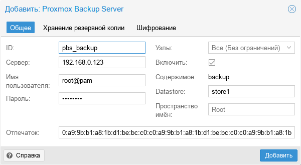 Файл:Pve-backup-storageadd2.png