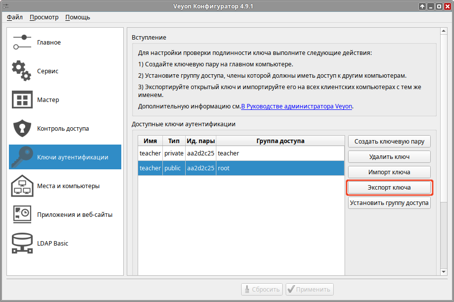 Veyon. Экспорт открытого ключа