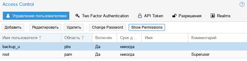 Proxmox Backup Server.Список пользователей