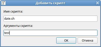 GPUI. Диалоговое окно добавления сценария для ОС ALT