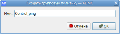 ADMC. Создание объекта групповой политики