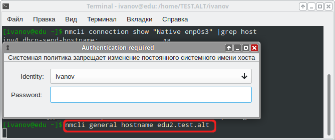 Файл:NetworkManager-settings-modify-hostname-auth-self.png