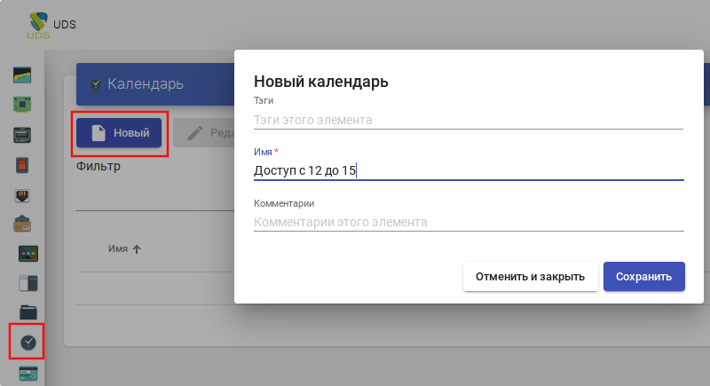 OpenUDS. Новый календарь