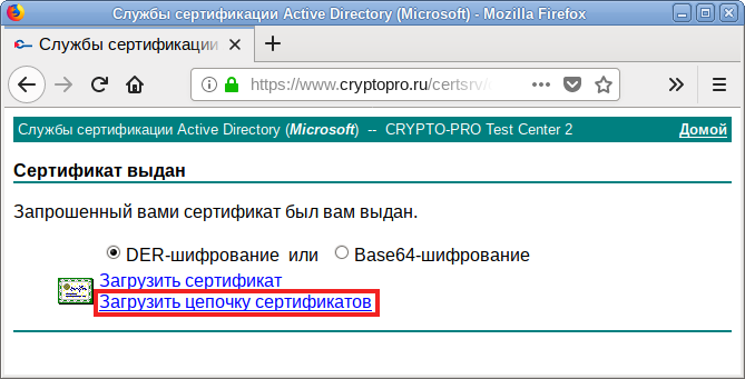 Ссылка «Загрузить цепочку сертификатов»