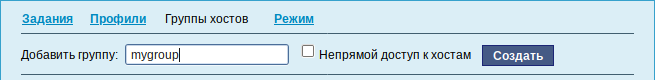 Создание группы хостов
