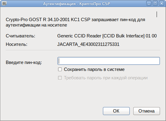 Пароль для контейнера КРИПТОПРО. Пароль аутентификации КРИПТОПРО. Запрос пин кода. Cryptopro Linux. Криптопро jacarta