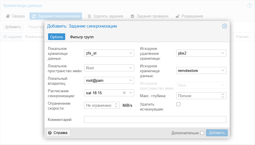 Proxmox Backup Server. Добавление задачи синхронизации