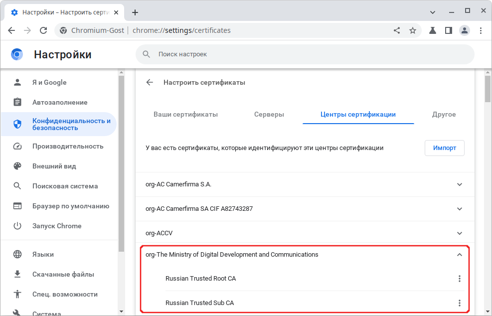 Корневые сертификаты CA России в Chromium-Gost