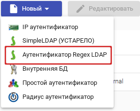 Аутентификатор Regex LDAP