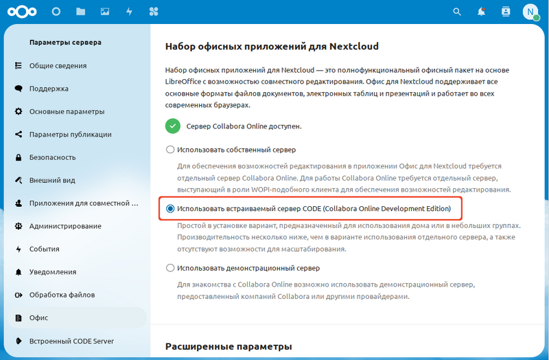 Настройка встроенного сервера Collabora в Nextcloud