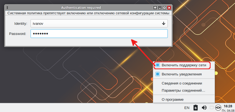 Файл:NetworkManager-enable-disable-network-auth-self.png