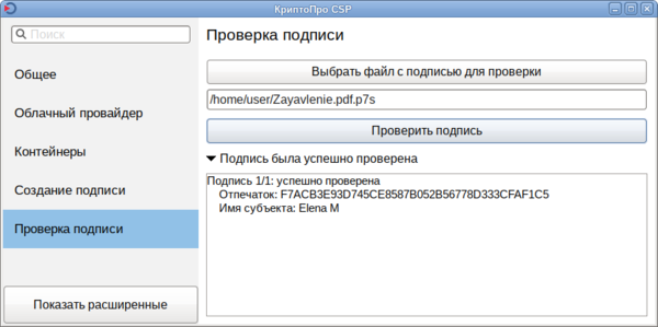 Проверка подписи в КриптоПро CSP