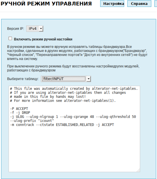Файл:Alterator-net-iptables-manual.png