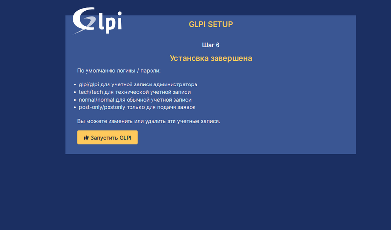 Файл:Glpi-install-11.png